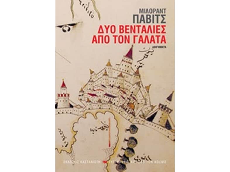 Δύο βεντάλιες από τον Γαλατά