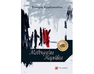 Μεθυσμένα καράβια image 0
