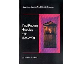 Προβλήματα θεωρίας της ιδεολογίας image 0