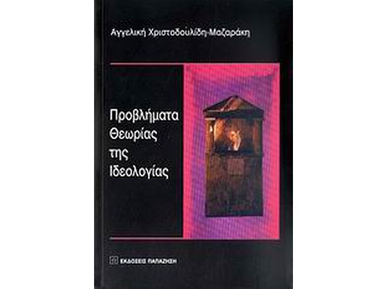 Προβλήματα θεωρίας της ιδεολογίας