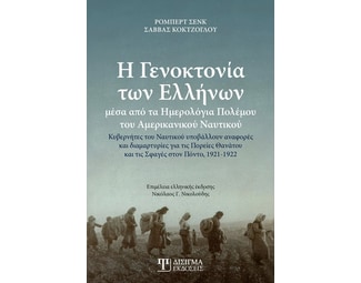 Η γενοκτονία των Ελλήνων μέσα από τα ημερολόγια πολέμου του αμερικανικού ναυτικού image 0