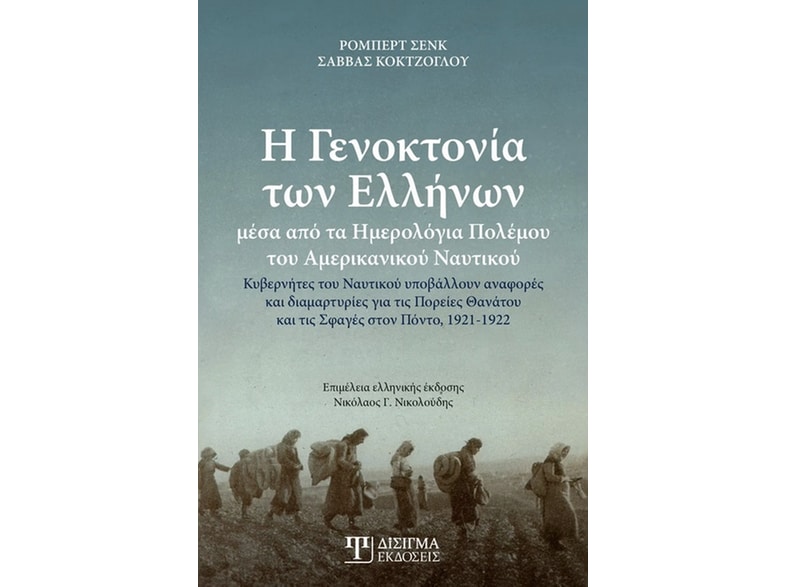 Η γενοκτονία των Ελλήνων μέσα από τα ημερολόγια πολέμου του αμερικανικού ναυτικού