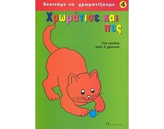 Χρωμάτισε και πες image 0