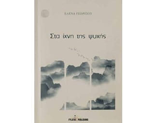Στα ίχνη της ψυχής image 0