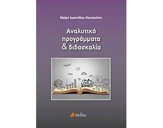 Αναλυτικά προγράμματα και διδασκαλία image 1
