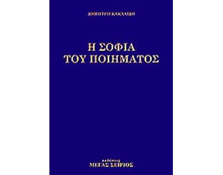 Η σοφία του ποιήματος image 0
