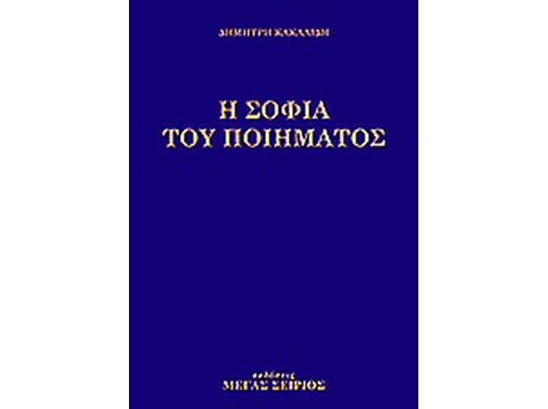 Η σοφία του ποιήματος
