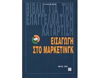 Εισαγωγή στο μάρκετινγκ image 1