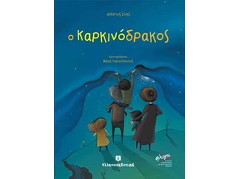 Καρκινόδρακος