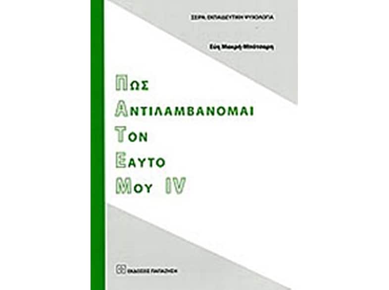 Πως αντιλαμβάνομαι τον εαυτό μου IV