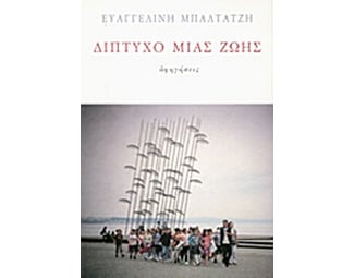 Δίπτυχο μιας ζωής image 0