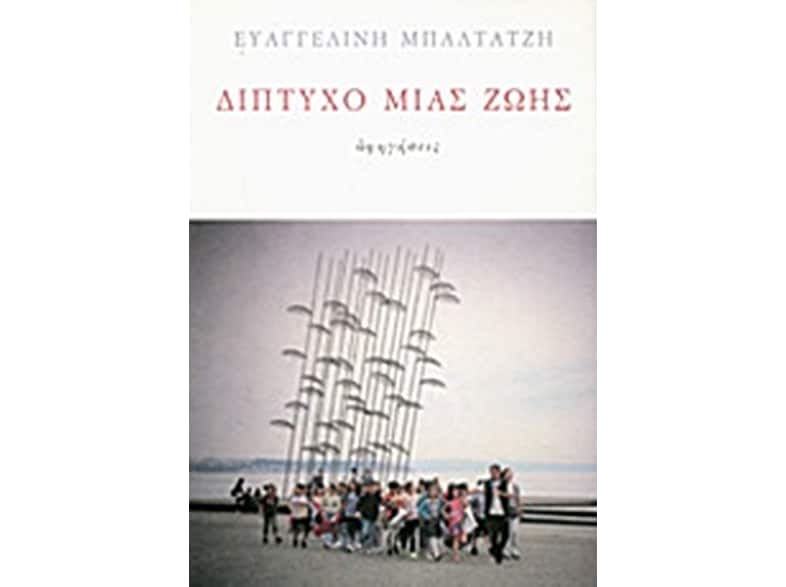 Δίπτυχο μιας ζωής