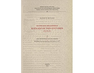 Πατμιακή βιβλιοθήκη- Κατάλογος των εντύπων (15ος-19ος αι.) image 0