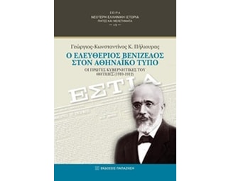 Ο Ελευθέριος Βενιζέλος στον αθηναϊκό τύπο image 0