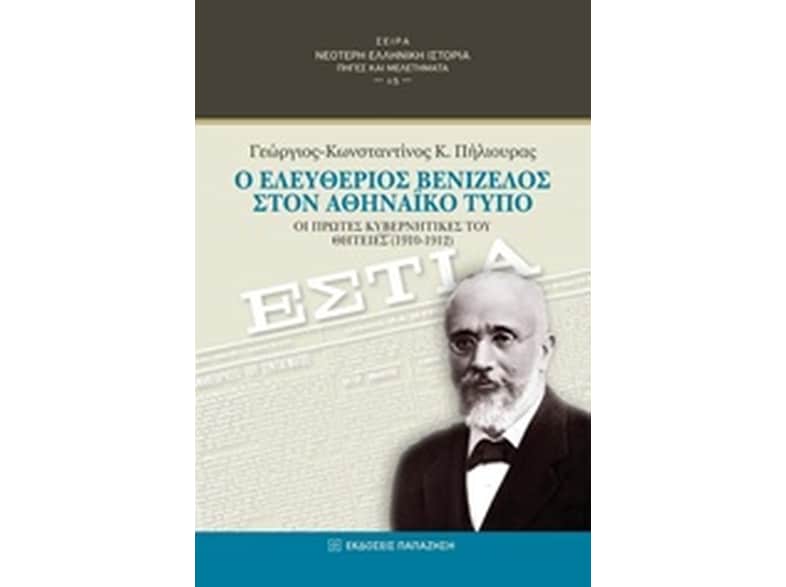 Ο Ελευθέριος Βενιζέλος στον αθηναϊκό τύπο