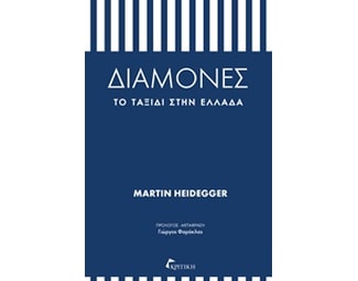 Διαμονές- Το ταξίδι στην Ελλάδα image 0