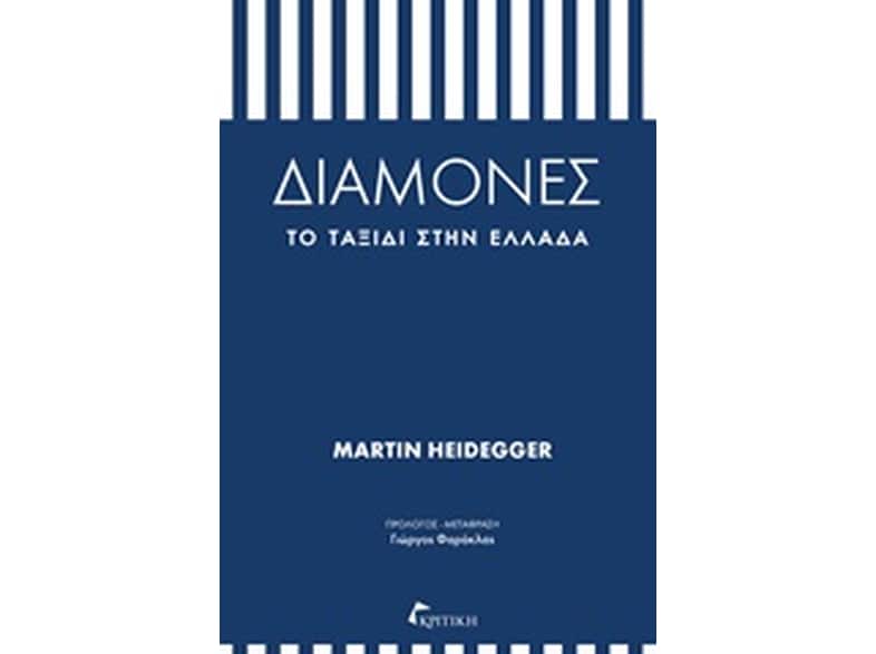 Διαμονές- Το ταξίδι στην Ελλάδα