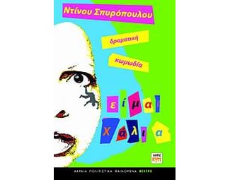 Είμαι χάλια image 0