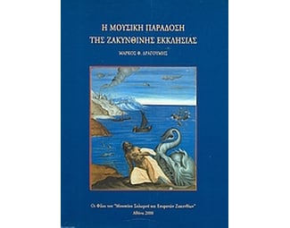 Η μουσική παράδοση της ζακυνθινής εκκλησίας image 0