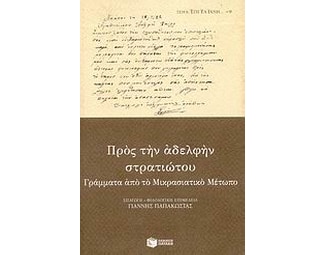 ΠΡΟΣ ΑΔΕΛΦΗΝ ΣΤΡΑΤΙΩΤΟΥ image 1