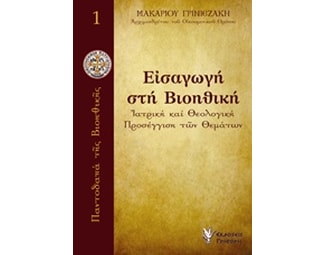 Εισαγωγή στη βιοηθική image 0