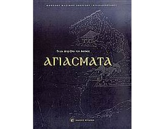 Τα εν Αγίω όρει του Άθωνος Αγιάσματα image 0