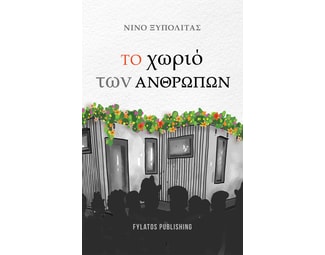 Το χωριό των ανθρώπων image 1