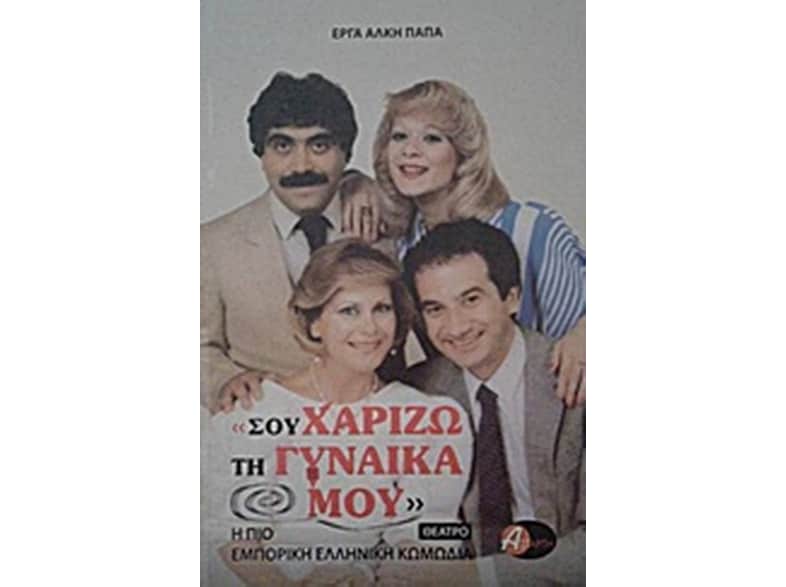 Σου χαρίζω τη γυναίκα μου