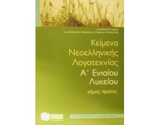 Κείμενα νεοελληνικής λογοτεχνίας Α' ενιαίου λυκείου image 1