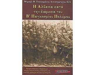 Η Αλβανία κατά την διάρκεια του Β΄Παγκοσμίου Πολέμου image 0