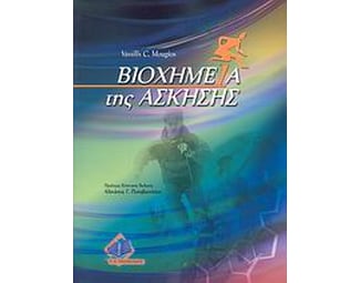 Βιοχημεία της άσκησης image 0