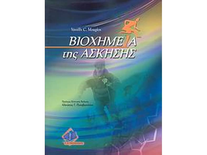 Βιοχημεία της άσκησης