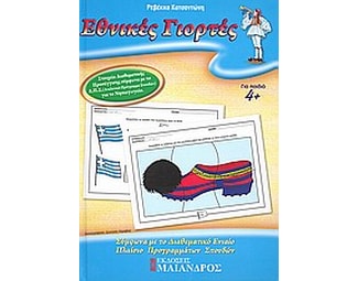 Εθνικές γιορτές image 0