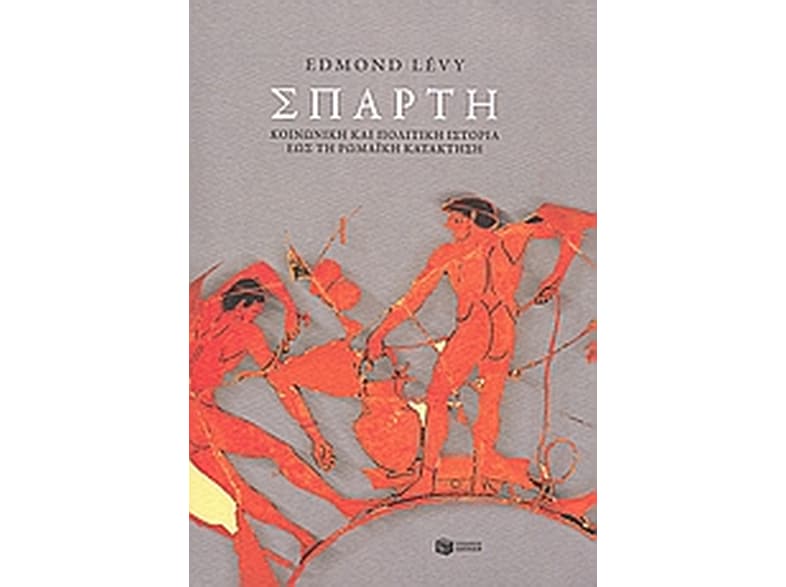 Σπάρτη