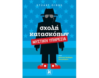 Σχολή κατασκόπων: Μυστική υπηρεσία image 0