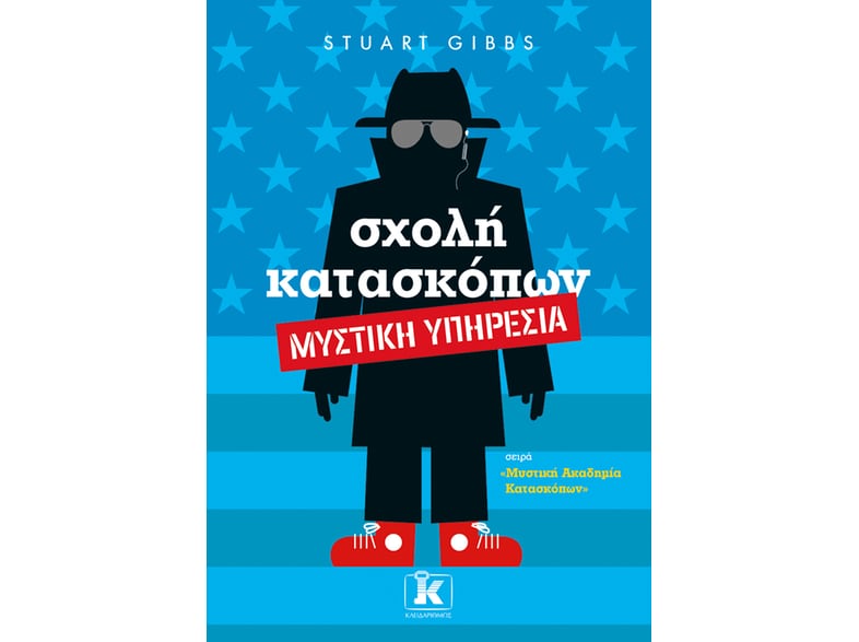 Σχολή κατασκόπων: Μυστική υπηρεσία