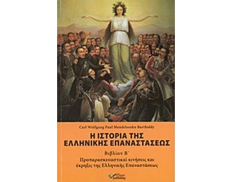 Η ιστορία της ελληνικής επαναστάσεως image 0