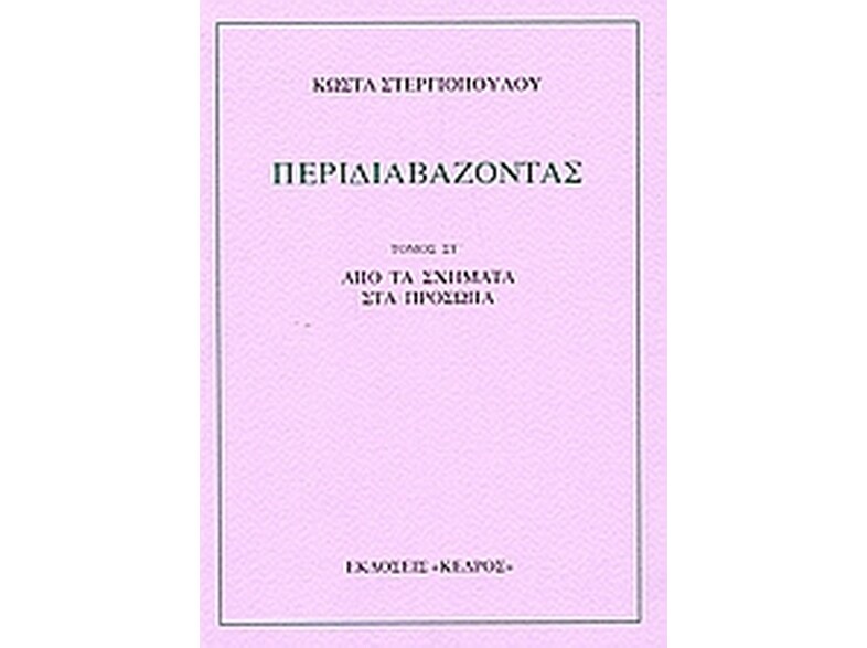 Περιδιαβάζοντας