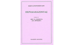Περιδιαβάζοντας