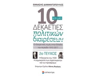 10 και μία δεκαετίες πολιτικών διαιρέσεων: Οι διαιρετικές τομές στην Ελλάδα την περίοδο 1910-2017 image 0