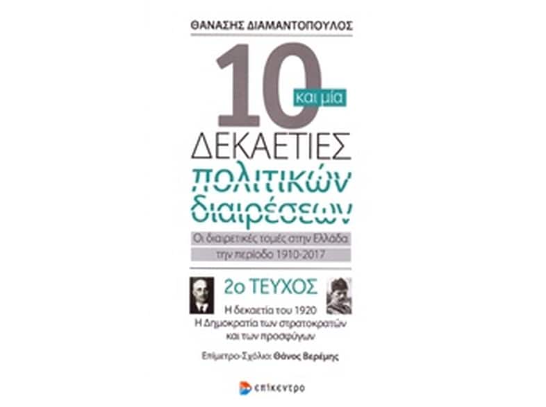 10 και μία δεκαετίες πολιτικών διαιρέσεων: Οι διαιρετικές τομές στην Ελλάδα την περίοδο 1910-2017