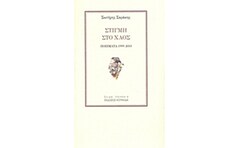 Στιγμή στο χαός