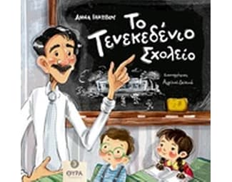 Το τενεκεδένιο σχολείο image 0
