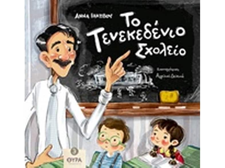 Το τενεκεδένιο σχολείο