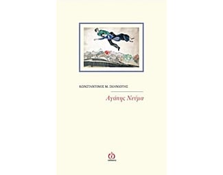 Αγάπης νεύμα image 0