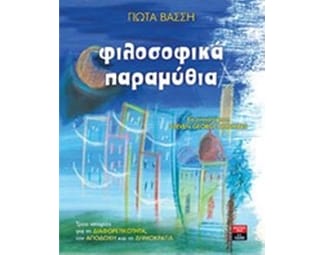 Φιλοσοφικά παραμύθια image 0