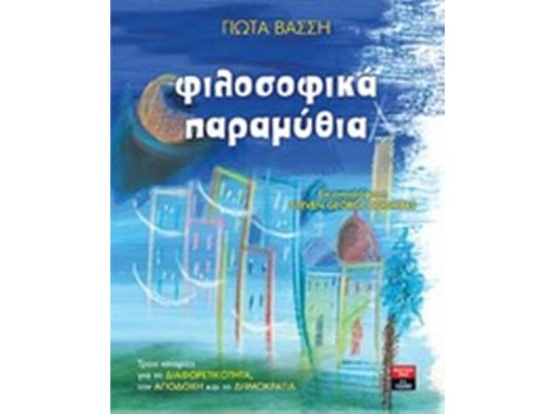 Φιλοσοφικά παραμύθια