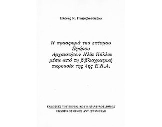 Η προσφορά του επίτιμου εφόρου αρχαιοτήτων Ηλία Κόλλια μέσα από τη βιβλιογραφική παρουσία της 4ης Ε.Β.Α. image 0