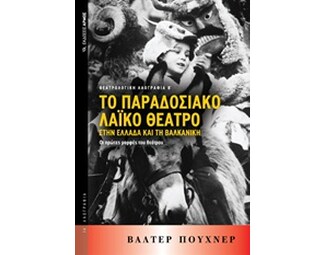 Το παραδοσιακό λαϊκό θέατρο στην Ελλάδα και τη Βαλκανική image 0