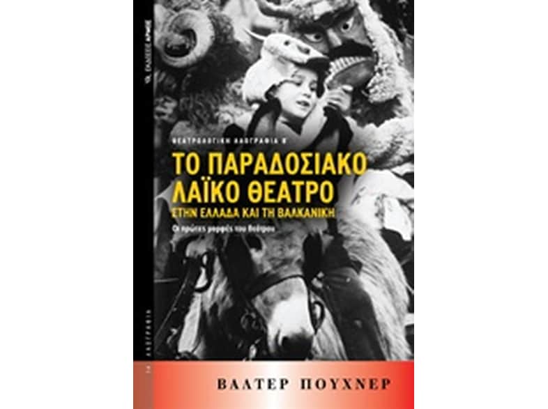 Το παραδοσιακό λαϊκό θέατρο στην Ελλάδα και τη Βαλκανική